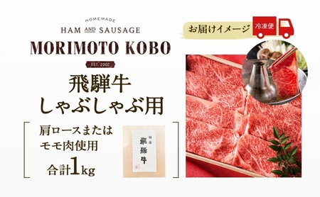 森本工房 飛騨牛 しゃぶしゃぶ用 肩ロース または モモ肉 計1kg 500g×2パック 肉 お肉 牛肉 国産 ブランド牛 和牛 しゃぶしゃぶ スライス 薄切り 贈答用 贈り物 ギフト 送料無料 岐阜