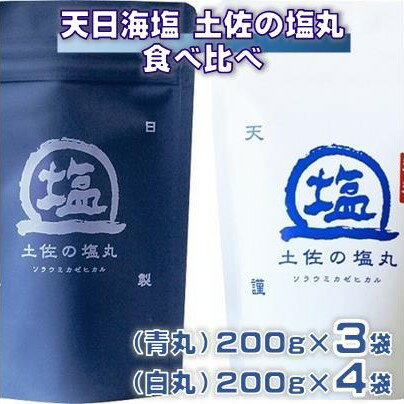 天日海塩 土佐の塩丸 食べ比べ 200g×7袋 （青丸3袋・ 白丸4袋）