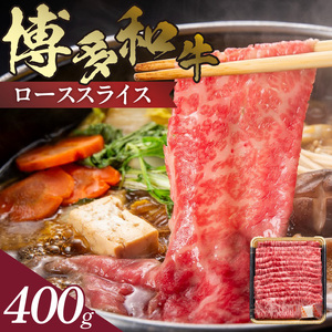 博多和牛 ローススライス 400g　KJ0306