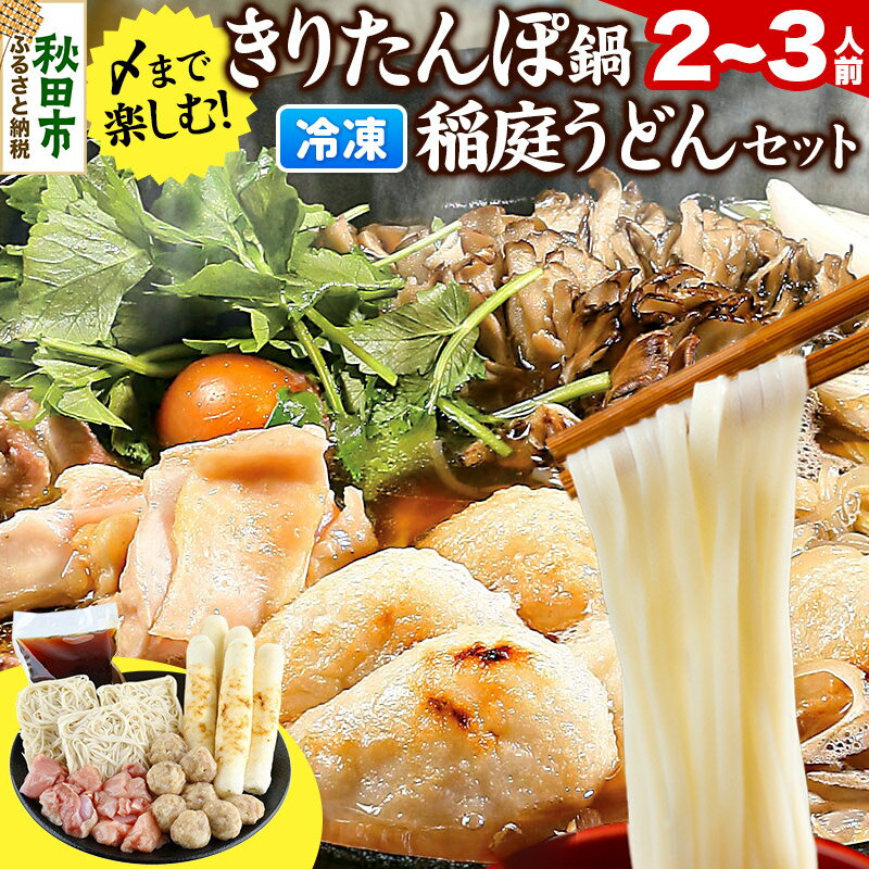 【ふるさと納税】きりたんぽ鍋 稲庭うどん セット 2〜3人前 無限堂 鍋セット 冷凍 秋田