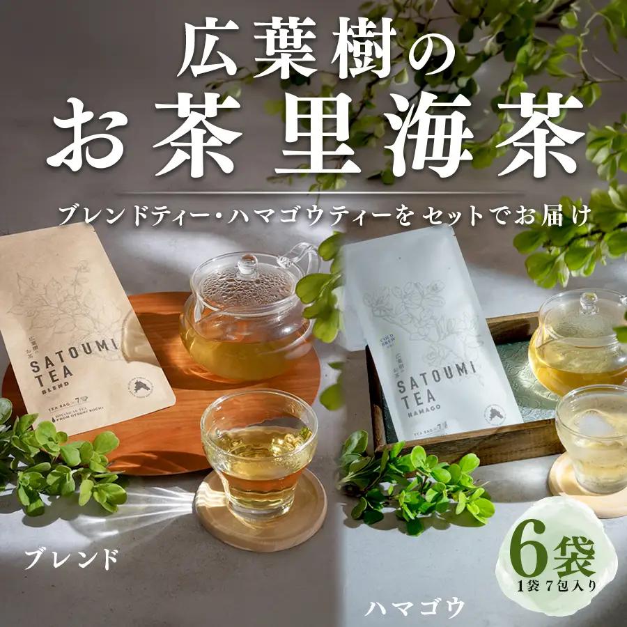 広葉樹のお茶 里海茶 飲み比べ 6袋 42パック入り ハマゴウ ブレンド カフェインフリー ハマゴウティー お茶 ティー ティーパック 自然栽培 野草茶 ボタニカルティー 飲料 高知県 大月町