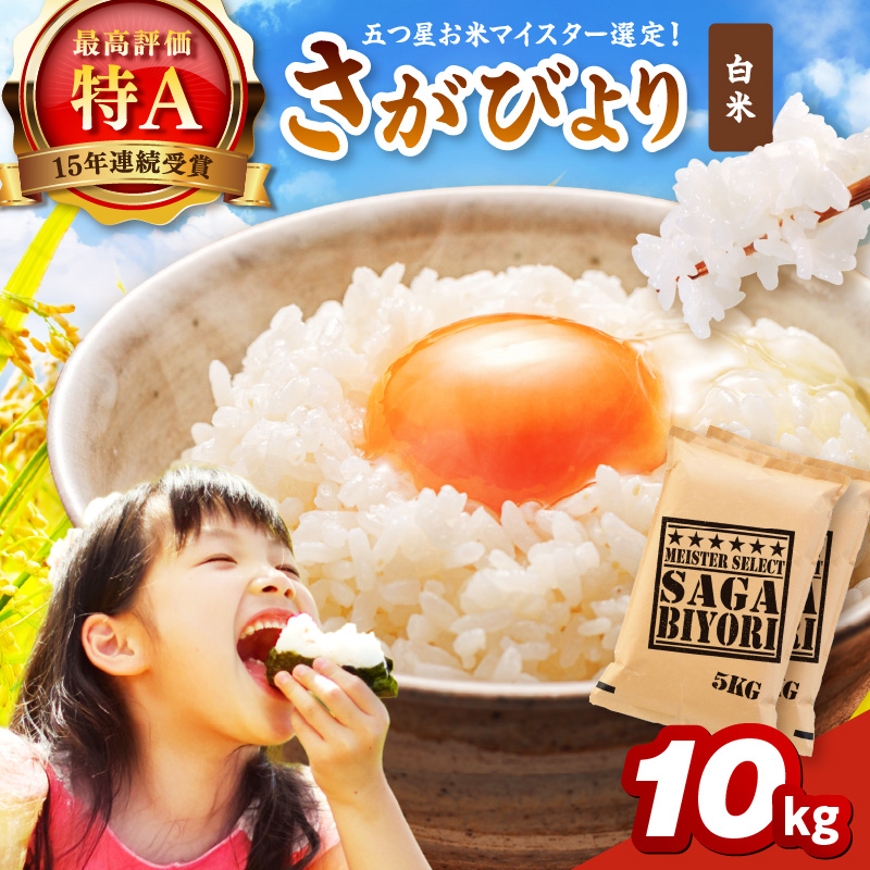 さがびより白米10kg(5kg×2袋) 086-B1038