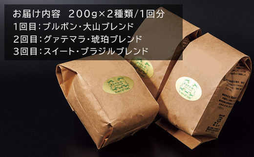 【3回定期便】【コーヒー豆】極上自家焙煎コーヒー　400g×3回