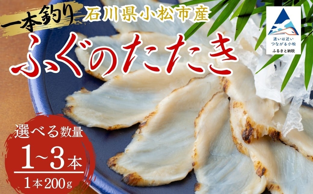 
                  ふぐのたたき【選べる】 1パック / 2パック / 3パック フグ 海鮮 父の日 母の日 ギフト プレゼント | 石川県 小松市 石川県漁業協同組合小松支所
                