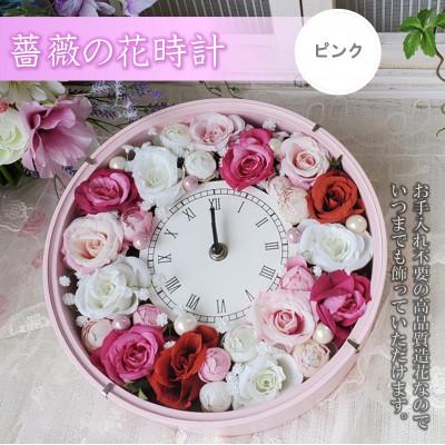 ふるさと納税 高畠町 まるで生花のような薔薇の花時計(ピンク)