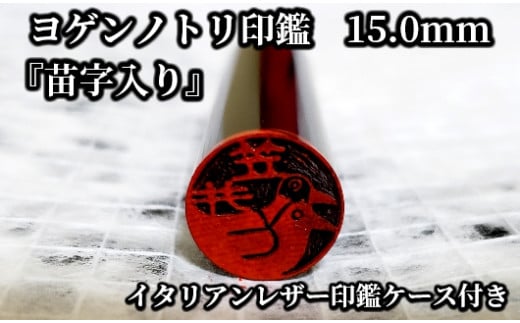 
ヨゲンノトリ苗字入り印鑑　印鑑ケース付き[5839-1377]
