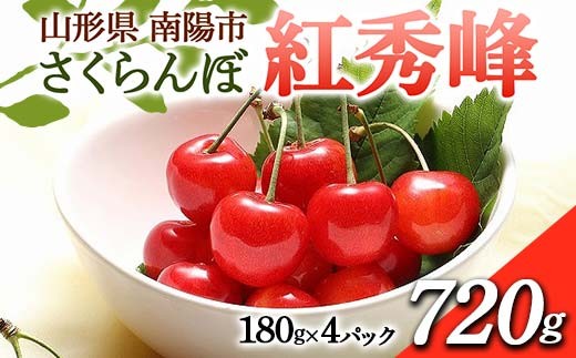 
            【令和8年産先行予約】 さくらんぼ 「紅秀峰」 720g (180g×4パック 秀 L以上) 《令和8年6月下旬～7月中旬発送》 『フードシステムズ』 サクランボ 果物 フルーツ 山形県 南陽市 [1696]
          