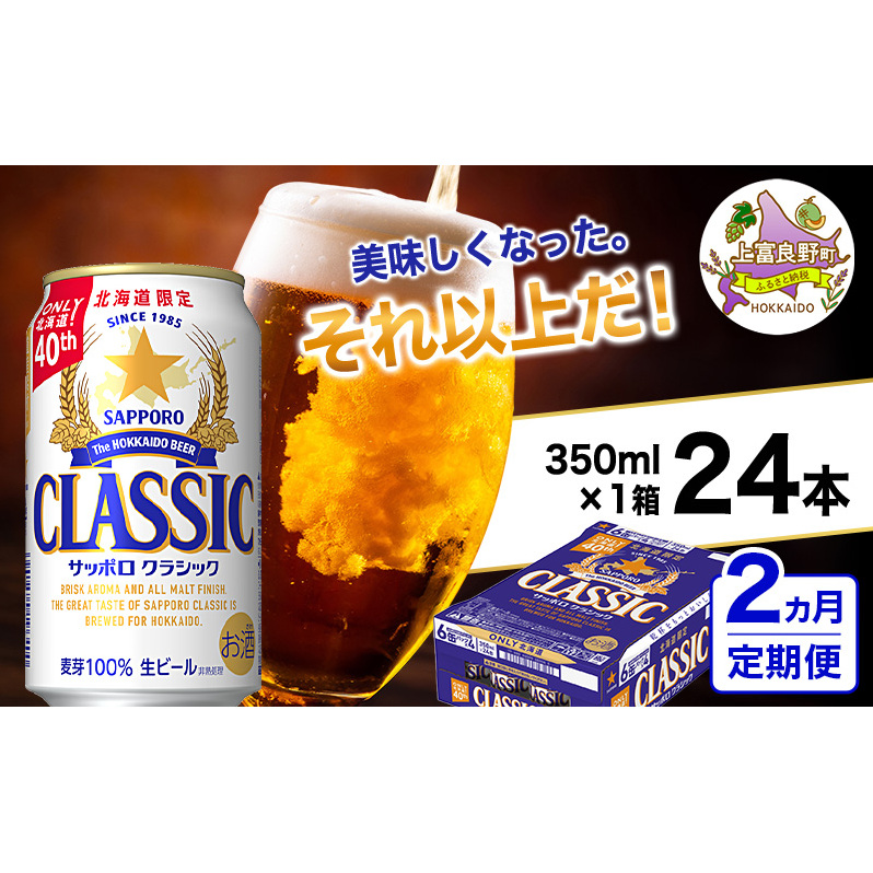 ◆2ヵ月連続お届け定期便◆美味しくなった。それ以上だ！サッポロクラシック 350ml×24本 ビール 缶ビール お酒 酒 サッポロビール 生ビール 飲み物 ギフト プレゼント お土産 贈答用 家飲み 