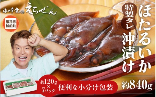 【先行予約】 ほたるいか沖漬け 約840g 越前漁師こだわりのタレに漬込み！  【2025年4月上旬頃より順次発送】 [e38-a003]