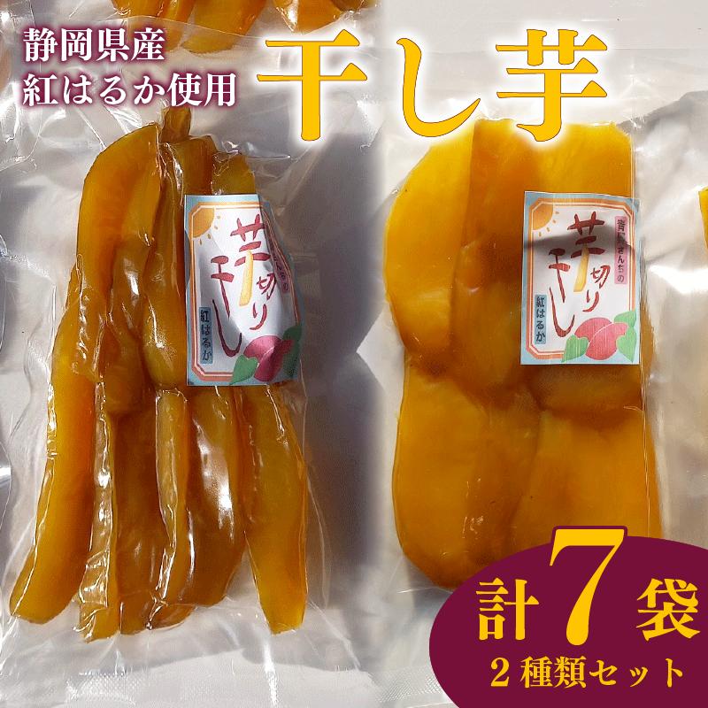 
                  【国産】干し芋 平干し 130g 4袋 スティック 170g 3袋 計7袋 セット 干し芋 干しいも 平干し 紅はるか 国産 自然食品 おやつ スイーツ 食品 保存食 人気 ギフト プレゼント 半生タイプ しっとり 甘い 熟成 天日干し 安心 安全 栄養価 食物繊維 ビタミン ミネラル グルテンフリー ヘルシー おいしい おすすめ  お土産 贈答品 静岡 県 牧之原 市 青野さんち
                