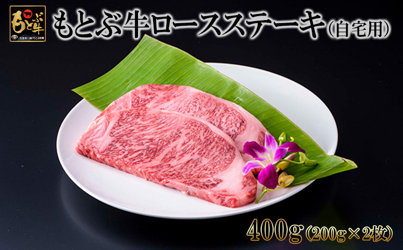 もとぶ牛ロースステーキ(自宅用)400g 県産和牛 黒毛和牛 国産 牛肉 ステーキ肉 牛 ブランド 和牛 人気 オススメ おすすめ グルメ 贅沢 200g 3等級以上 贈答用 美ら海 冷凍 沖縄 本部