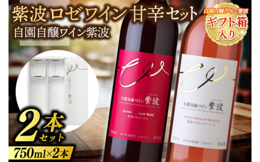 【ギフト箱入り】紫波ロゼワイン甘辛セット(メルローロゼ・マスカットベーリーＡ) (AL092) ワイン 辛口 甘口 ロゼ ブドウ 国産ワイン 自園自醸ワイン 日本ワイン 紫波町