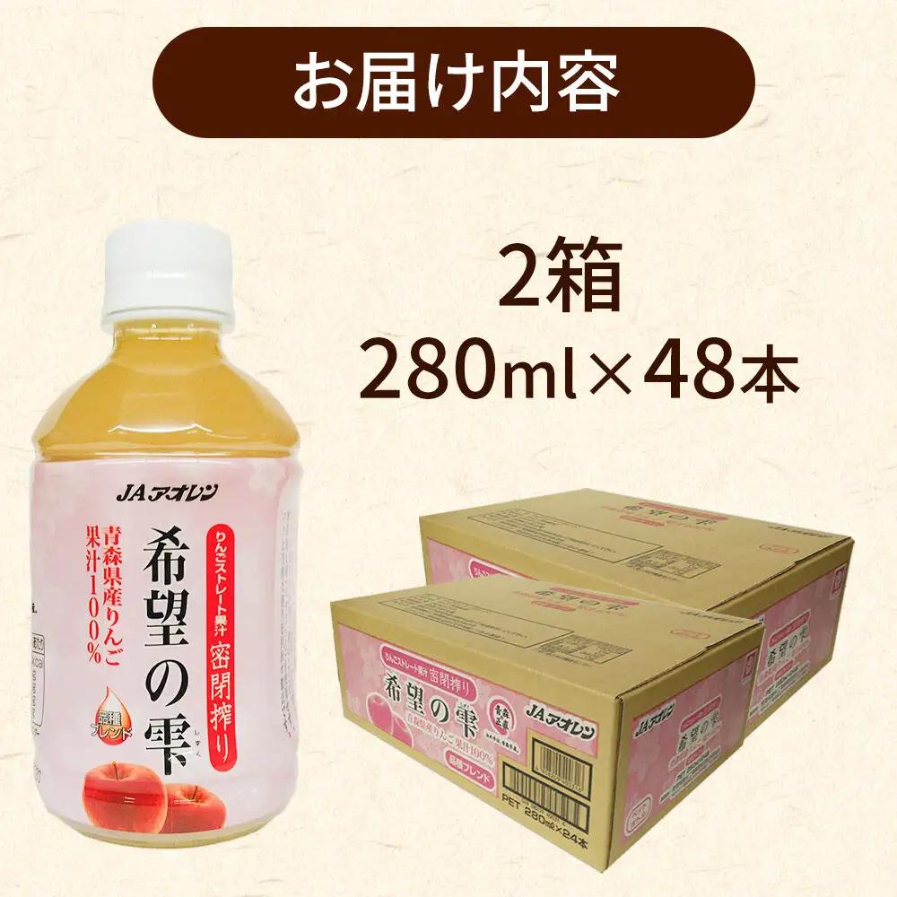 りんごジュース JAアオレン【希望の雫】280ml×24本×2箱