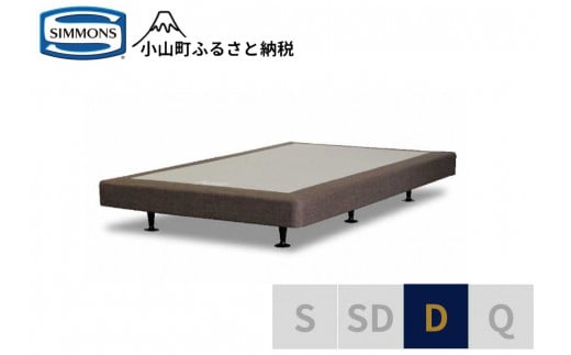 【シモンズ】ボックススプリング　13ｃｍ共通ブラウン　D｜ シモンズ SIMMONS simmons ベッド マットレス 家具 寝具 インテリア ベッド マットレス
