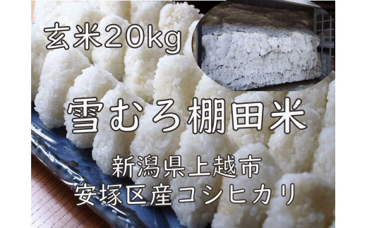 
雪むろ棚田米コシヒカリ20kg玄米

