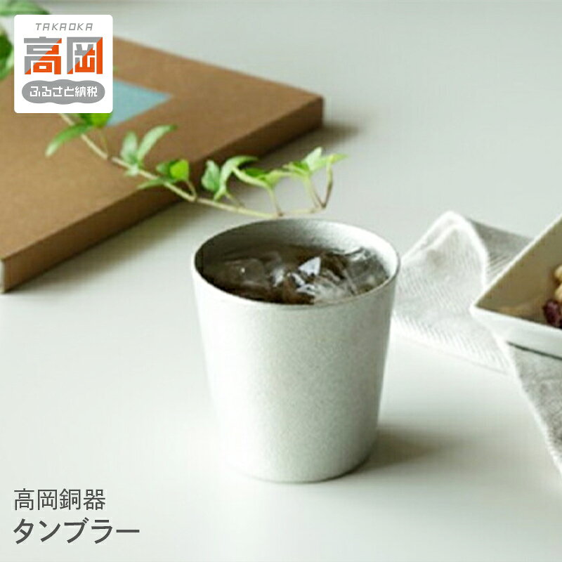 【ふるさと納税】【高岡銅器】タンブラー 民芸品 工芸品 伝統技術 食器 FAD-2174