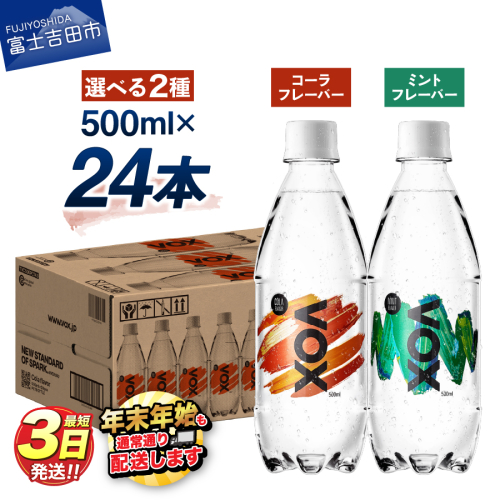 VOX バナジウム 強炭酸水 500ml 24本 コーラフレーバー ミントフレーバー