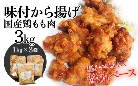 からあげ もも肉唐揚げ 1kg×3袋 | からあげ
