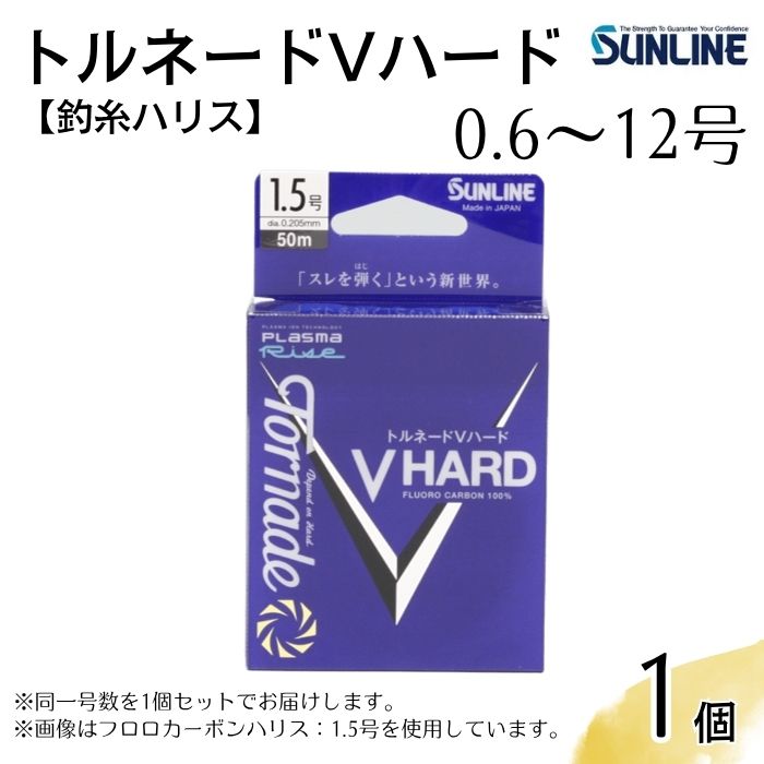 【ふるさと納税】トルネードVハード 0.6～12号 1個 釣糸ハリス【サンライン】