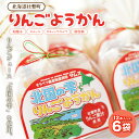 【ふるさと納税】りんご ようかん 12本入り×6袋 【 ふるさと納税 人気 おすすめ ランキング 北海道 壮瞥 りんご 羊羹 ようかん 和菓子 あんこ 餡子 スイーツ デザート 菓子 贈り物 贈物 贈答 ギフト 大容量 詰合せ セット 北海道 壮瞥町 送料無料 】 SBTA004