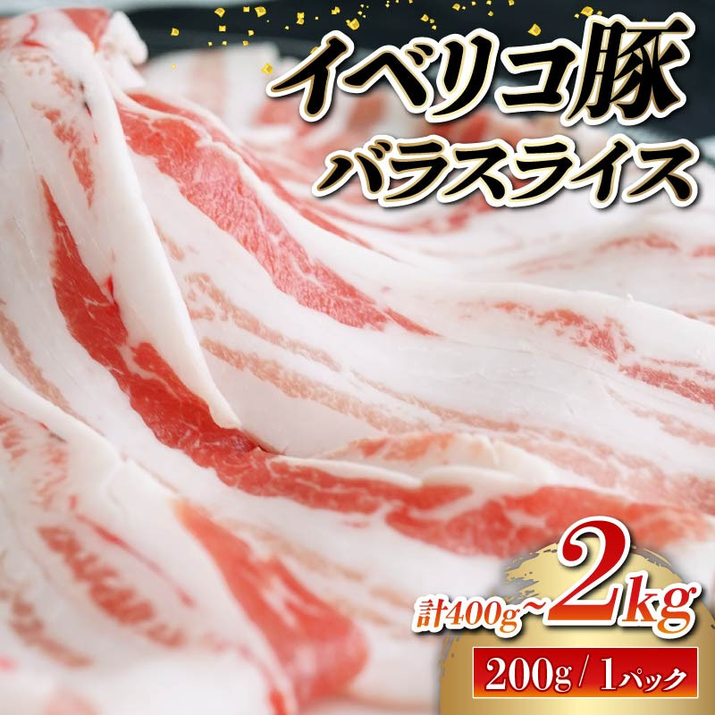 
            イベリコ豚 バラ スライス 400g-2kg 200g×2-10パック 小分け 豚肉 豚バラ 切り落とし しゃぶしゃぶ 豚しゃぶ 鍋 お取り寄せ 贈り物 贈答 ギフト お祝い 大阪府 松原市
          