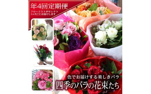 SL0221　【4回定期便】美しきバラ 「四季のバラの花束たち」