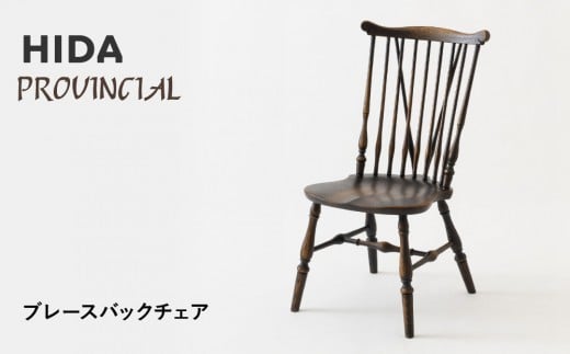 【飛騨の家具】HIDA　PROVINCIAL　ブレースバックチェア（P73）|家具 イス チェア 椅子 いす ダイニング 人気 おすすめ 新生活 国産 インテリア 飛騨家具 飛騨産業 CG364