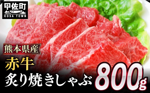 ★配送月指定可能★肥後の赤牛 炙り焼きしゃぶ用- 800g - 肉 お肉 牛肉 肥後 赤牛 和牛 焼肉 焼き しゃぶしゃぶ 冷凍 国産 九州産 熊本県産 熊本県 甲佐町