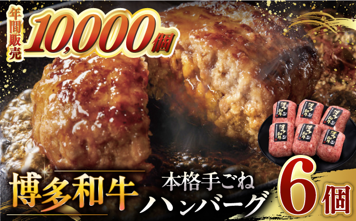 【博多和牛100％博多和牛 本格 手ごね ハンバーグ 6個 