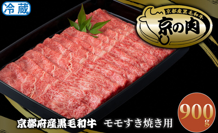 京都府産黒毛和牛 モモすき焼き用900g[高島屋選定品］037N782