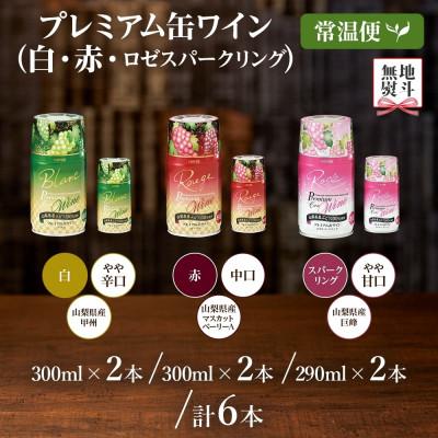 ふるさと納税 笛吹市 無地熨斗 プレミアム缶ワイン 3種セット 計6本入 モンデ酒造 山梨県 笛吹市 |  | 03