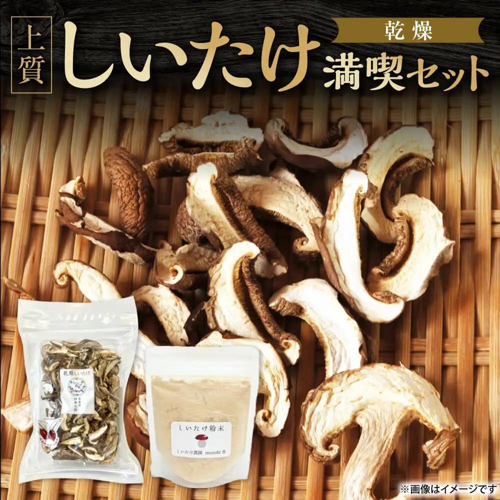 しいたけ粉末×しいたけスライス 30g 干し椎茸 合同会社knot J-129