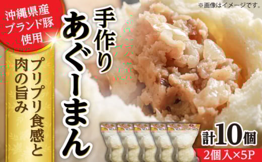 あぐーまん 10個入り (2個入り×5P) 肉まん 豚まん 点心 お取り寄せ 冷凍 沖縄市 / 豚々茶舗 [BCBL001]