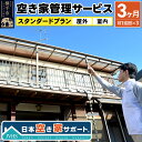 【ふるさと納税】空き家管理サービス 3ヶ月 スタンダードプラン（室内＆屋外）