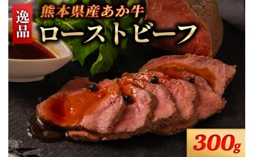 【300g】熊本県産 あか牛 ローストビーフ 300g 個包装 2個 タレ付き ソース付き ギフト 贈答用 ワイエスフード 熊本 阿蘇 南小国町 送料無料