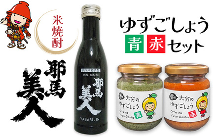 耶馬美人 米焼酎 180ml×1本・香る大分のゆずごしょう(青/赤)80g×各1個  米焼酎 柚子胡椒 柚子こしょう 柚子コショウ ゆずこしょう 調味料 大分県産 九州産 中津市 国産 熨斗可