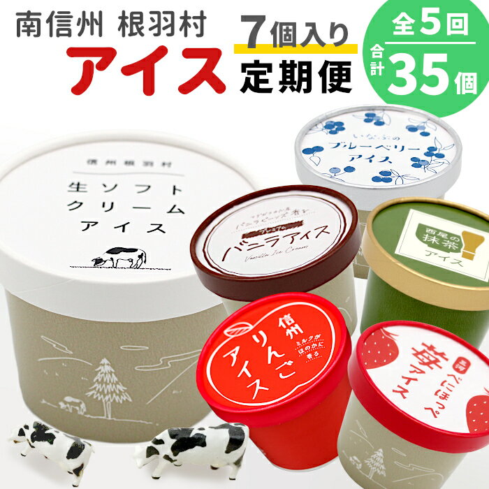 【ふるさと納税】全5回★フレーバーアイス定期便☆ 南信州根羽村産アイス が毎月7個届く！ 合計35個 アイスクリーム ソフトクリーム バニラ 西尾 いちご 紅ほっぺ いちご りんご ブルーベリー 抹茶 ミルク 25000円 25,000円