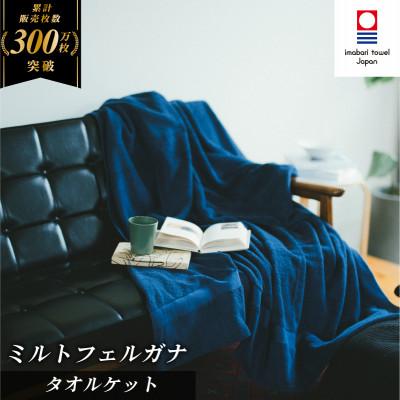 ふるさと納税 今治市 ( 今治タオル ) ミルトフェルガナ タオルケット ネイビー 【IE05120NV】
