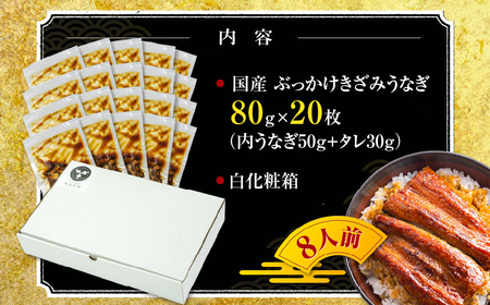 国産ぶっかけうなぎ 20枚 1.6kg うなぎ
