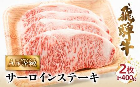 A5 飛騨牛 サーロインステーキ 200ｇ×2枚 ステーキ 冷凍 化粧箱入 黒毛和牛 肉 飛騨高山 c508【飛騨牛 和牛ブランド 飛騨牛 黒毛和牛 飛騨牛 岐阜 飛騨牛】 　