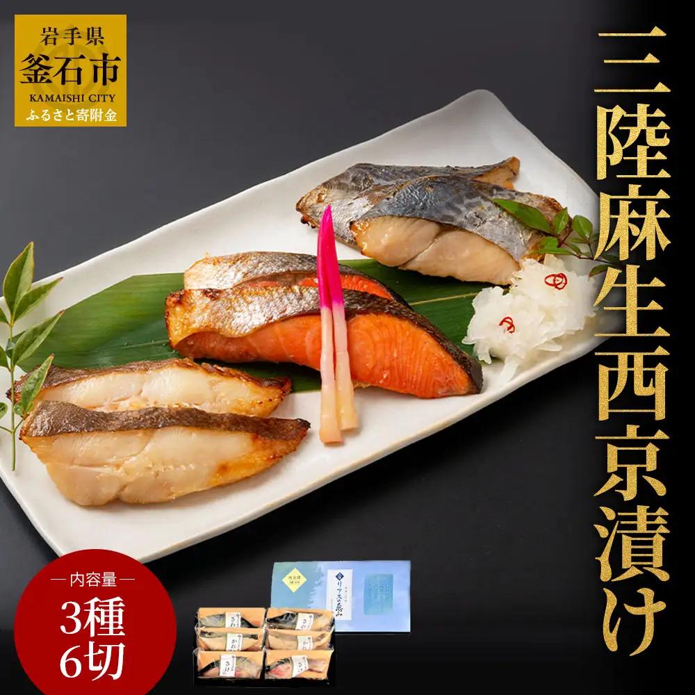 fn-01-001 【2週間程度で発送】 熟成の旨味 西京漬け魚詰合せ(6切) 三陸麻生 紅鮭 鰆 からすがれい さわら 個包装 西京焼 西京焼き 西京漬