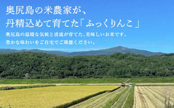 令和7年産奥尻産米「ふっくりんこ」7kg入り | 北海道 奥尻町 送料無料