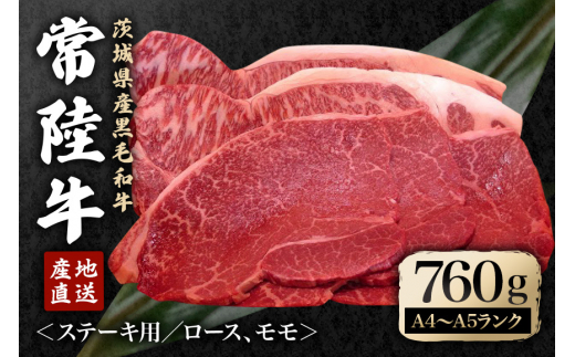 冷凍配送 瑞穂農場で育てた常陸牛ロース、モモステーキセット 約760g 牛肉 ブランド牛 黒毛和牛 ステーキ A4 A5 A4ランク A5ランク 常陸牛 赤身 和牛 国産 ロース モモ 国産牛 焼肉 BBQ バーベキュー 贈答用 贈り物 ギフト 冷凍 茨城県 ho0914