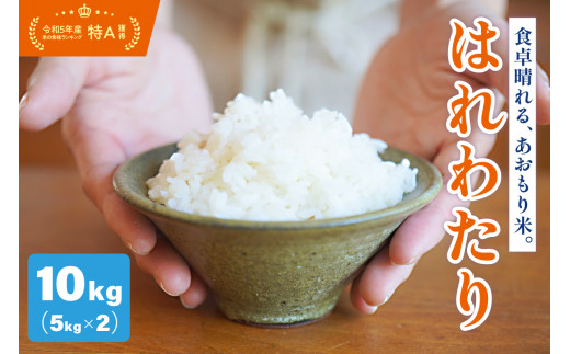 【令和7年産米】 米 はれわたり 10kg 特別栽培米 特A 取得歴有 青森県産 【KonRiceFarmの お米 精米 白米 5kg×2 晴れ渡り 晴れわたり harewatari 五所川原 】