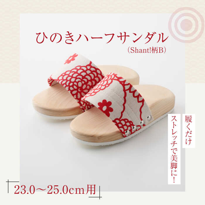 【ふるさと納税】ひのきハーフサンダル（Shant!柄B） | 人気 おすすめ ランキング 下駄 サンダル 草履 着物 履物大洲市/長浜木履工場[AGCA046] 10000 10000円 以上