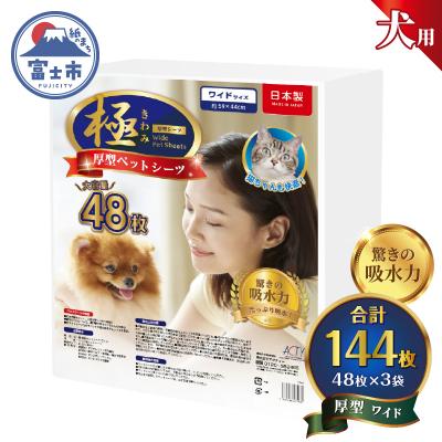 ふるさと納税 富士市 【極】シリーズ 犬用ペットシーツ 厚型ワイド 144枚 ペットシート 日本製