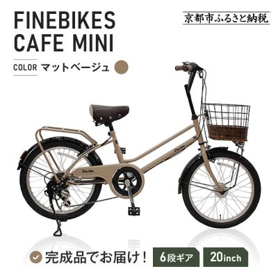 ふるさと納税 京都市 完成品でお届け!シティサイクル シマノ20インチ自転車(FBCM206R)【マットベージュ(MC)】