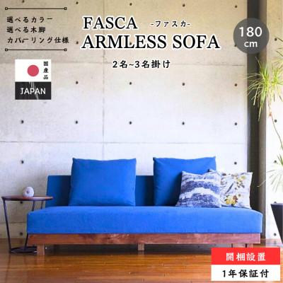 ふるさと納税 大川市 【開梱設置】2名〜3名掛け　FASCA アームレスソファ180cm　選べるカラーと木部素材(大川市)