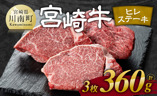 ※令和7年1月発送※宮崎牛 ヒレステーキ 3枚 計360g 肉牛牛肉ヒレ牛肉ステーキ黒毛和牛国産牛肉九州産牛肉送料無料牛肉 [E11117r701]