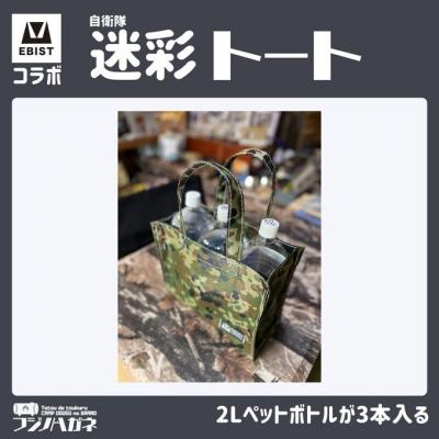ふるさと納税 赤磐市 EBISTコラボ 迷彩トート (自衛隊迷彩) トートバッグ[NO5765-1331] |  | 03